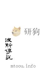 波斯传说   1929  PDF电子版封面    章铁民译 