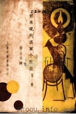 日本现代名家小说集  第2辑（1930 PDF版）
