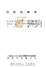 特罗亚妇女   1944  PDF电子版封面    攸里辟得斯原著；罗念生译 