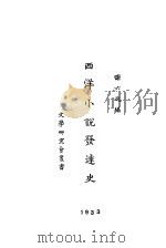 西洋小说发达史   1923  PDF电子版封面    谢六逸编 