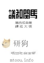 马关和议   1940  PDF电子版封面    藤森成吉著；张大成译 