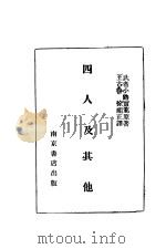 四人及其他   1931  PDF电子版封面    （日）武者小路实笃撰；王古鲁等合译 