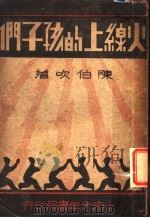 火线上的孩子们   1933  PDF电子版封面  9787830004231  陈伯吹著 