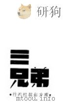 三兄弟  三幕剧   1940  PDF电子版封面    （日）鹿地亘撰；夏衍译 