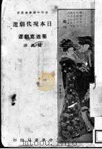 日本现代剧选   1928  PDF电子版封面    田汉译 