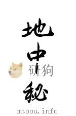 地中秘   1906  PDF电子版封面    （日本）江见忠功著；观仙女史译 