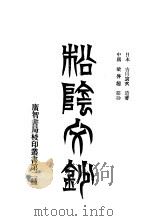 松阴文钞   1906  PDF电子版封面    （日本）吉田寅次著 