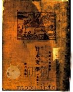 日本文学  上   1927  PDF电子版封面    谢六逸著 
