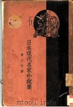 日本现代名家小说集（1929 PDF版）