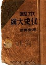 本国文化史大纲（1931 PDF版）