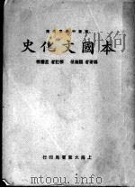 本国文化史（1933 PDF版）