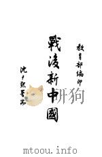 战后新中国   1946  PDF电子版封面    教育部编 