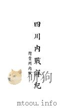 四川内战详纪  附贵州内战   1933  PDF电子版封面     