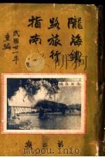 陇海铁路旅行指南  第2期（1932 PDF版）