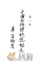 中国民族解放运动史  第1卷   1940  PDF电子版封面    华岗编著 
