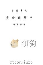 中国近世史   1948  PDF电子版封面    李洁非著 