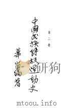 中国民族解放运动史  第2卷   1929  PDF电子版封面    华岗编著 
