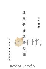 三国干涉还辽秘闻   1929  PDF电子版封面    王光祈译 