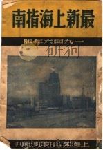 最新上海指南  1946年版   1946  PDF电子版封面    冷省吾著 