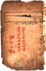 西行日记  北京大学研究所国学门实地调查报告   1926  PDF电子版封面    陈万里著 