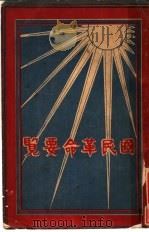 国民革命要览   1927  PDF电子版封面    师郑编辑 