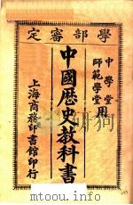 中国历史教科书   1909  PDF电子版封面    汪荣宝编纂 
