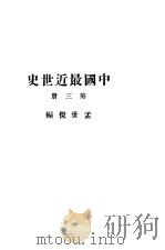 中国最近世史  第3册（1926 PDF版）