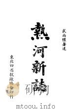 热河新志   1943  PDF电子版封面    武尚权著 