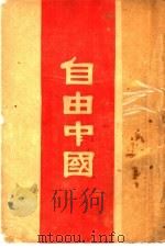 自由中国   1945  PDF电子版封面    （美）威尔基著；郝百英译 