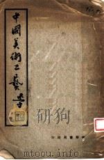 中国美术工艺   1940  PDF电子版封面    徐蔚南编者 