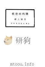 胜利的恋歌   1936  PDF电子版封面    （俄）屠格涅夫著；李杰三译 