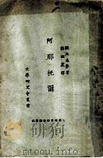 阿那托而   1922  PDF电子版封面    显尼志劳著；郭绍虞译 