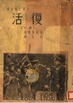 复活  下   1939  PDF电子版封面    （俄）托尔斯泰著；秋长译 