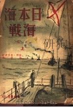 日本海海战  上   1940  PDF电子版封面    （苏联）普里波衣著；梅雨译 