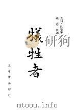 牺牲者   1942  PDF电子版封面    尤利·巴基著；钟宪民译 