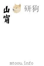 山宁   1930  PDF电子版封面    阿戚巴瑟夫著；伍光建译 