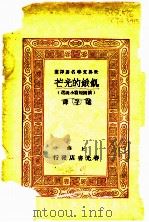 饥饿的光芒  俄国短篇小说选   1934  PDF电子版封面    屠格涅夫（俄）等撰；蓬子译 