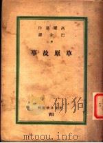草原故事   1935  PDF电子版封面    （苏）高尔基（М.Горькйи）著；巴金译 