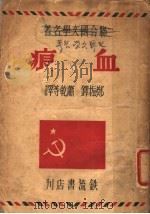 血痕   1946  PDF电子版封面    郑振铎等译 