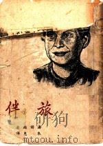 伴旅   1949  PDF电子版封面    潘诺娃著；朱惠译 