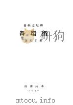 循环舞   1930  PDF电子版封面    显尼志勒著；赵伯颜译 