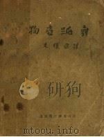 狗底跳舞   1929  PDF电子版封面    廖溺特·安特立夫原作；朱穰丞重译 