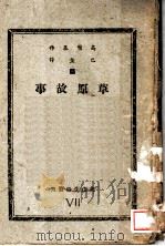 草的故事   1935  PDF电子版封面    高尔基作；巴金译 