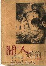 人间   1941  PDF电子版封面    高尔基著；适夷译 