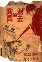 剥去的面具   1942  PDF电子版封面    曹靖华编 