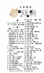 辞林  全1册   1936  PDF电子版封面    蔡巧因编 