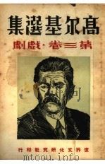 高尔基选集  第3卷  戏剧   1936  PDF电子版封面    周天民，张彦夫选编 