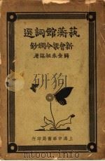 艺蘅馆词选  全1册   1935  PDF电子版封面    梁令娴著 