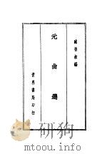 元曲选   1936年  PDF电子版封面    臧晋叔编 