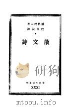 散文诗   1946  PDF电子版封面    （俄）屠格涅夫著；巴金译 